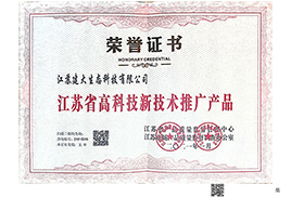 高科技新技術推廣產(chǎn)品證書